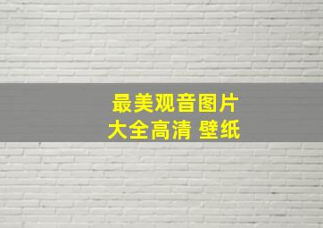 最美观音图片大全高清 壁纸